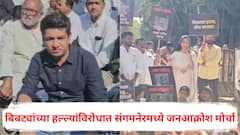 Sangamner News: 'आमचा तालुका बिबटेमुक्त करा', सत्यजित तांबे, जयश्री थोरात उतरले रस्त्यावर; संगमनेरमध्ये जनआक्रोश मोर्चा, PHOTO
