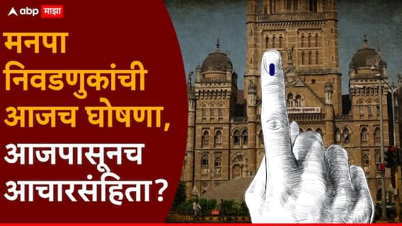 Municipal Corporation Election 2025: मनपा निवडणुकांची आजच घोषणा, आजपासूनच आचारसंहिता?; हिवाळी अधिवेशन संपताच राज्य निवडणूक आयोगाने बोलावली पत्रकार परिषद