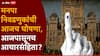 Municipal Corporation Election 2025: मनपा निवडणुकांची आजच घोषणा, आजपासूनच आचारसंहिता?; हिवाळी अधिवेशन संपताच राज्य निवडणूक आयोगाने बोलावली पत्रकार परिषद