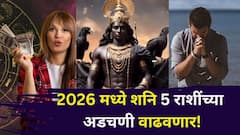 नववर्षात 5 राशींच्या लोकांचे नवे प्लॅन कोलमडणार? 2026 मध्ये शनि वाढवणार अडचणी, पैसा, नोकरी, प्रेमात आव्हानं?