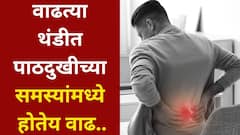 वाढती थंडी, स्नायूंवर दबाव, पाठदुखीच्या समस्यांमध्ये होते वाढ, सांध्याची काळजी घेणं गरजेचं, तज्ज्ञ सांगतात...
