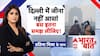 क्या Delhi छोड़कर ही सांसें सुरक्षित हैं? Pollution से परेशान राजधानी | Bharat Ki Baat With Pratima