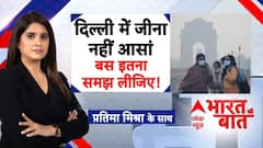 क्या Delhi छोड़कर ही सांसें सुरक्षित हैं? Pollution से परेशान राजधानी | Bharat Ki Baat With Pratima