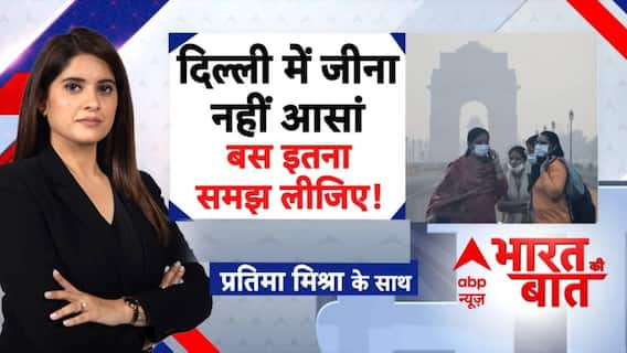 क्या Delhi छोड़कर ही सांसें सुरक्षित हैं? Pollution से परेशान राजधानी | Bharat Ki Baat With Pratima