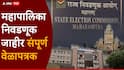 Maharashtra Municipal Elections : मुंबई-ठाण्यासह 29 महापालिकांसाठी निवडणुका जाहीर, मतदान आणि निकाल कधी? असा असेल संपूर्ण कार्यक्रम