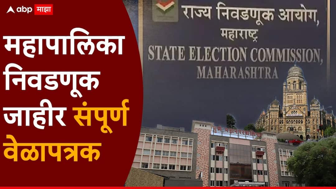 Maharashtra Municipal Elections : मुंबई-ठाण्यासह 29 महापालिकांसाठी निवडणुका जाहीर, मतदान आणि निकाल कधी? असा असेल संपूर्ण कार्यक्रम Maharashtra municipal corporation election dates announced by ec mumbai bmc elections pune thane mahanagarpalika Nivdnuk voting counting results date time table marathi Maharashtra Municipal Elections : मुंबई-ठाण्यासह 29 महापालिकांसाठी निवडणुका जाहीर, मतदान आणि निकाल कधी? असा असेल संपूर्ण कार्यक्रम