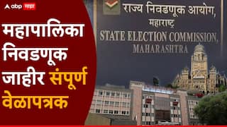 Maharashtra Municipal Elections : मुंबई-ठाण्यासह 29 महापालिकांसाठी निवडणुका जाहीर, मतदान आणि निकाल कधी? असा असेल संपूर्ण कार्यक्रम