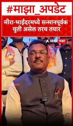 Pratap Sarnaik Mira Bhayandar : ....मात्रा युती सन्मानपूर्वक असेल तरच तयार : सरनाईक