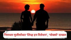 निराधार मुलीसोबत ‘लिव्ह इन रिलेशन’, अल्पवयीन मुलीने दिला बाळाला जन्म; प्रसूतीनंतर सगळं उघडकीस, ‘पोक्सो’ दाखल