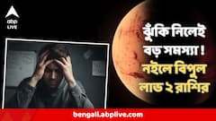 পদোন্নতির সম্ভাবনা, বিপুল লাভ, কিন্তু ঝুঁকি নেওয়ার আগে ১০ বার ভাবুন ! ২ রাশির জন্য বড় সতর্কতা এ সপ্তাহে