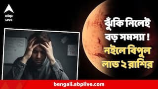 Saptahik Rashifal : পদোন্নতির সম্ভাবনা, বিপুল লাভ, কিন্তু ঝুঁকি নেওয়ার আগে ১০ বার ভাবুন ! ২ রাশির জন্য বড় সতর্কতা এ সপ্তাহে