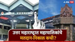 कार्यकर्त्यांनो तयारीला लागा! नाशिकसह उत्तर महाराष्ट्रातील मनपा निवडणुकीचं बिगुल वाजलं; मतदान अन् निकाल कधी? जाणून घ्या सविस्तर