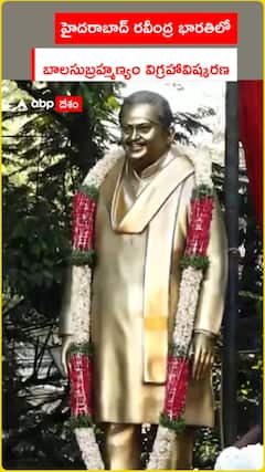 హైదరాబాద్ రవీంద్ర భారతిలో బాలసుబ్రహ్మణ్యం విగ్రహావిష్కరణ