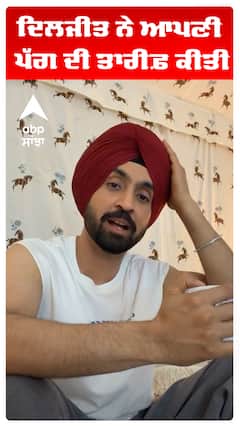 ਦਿਲਜੀਤ ਨੇ ਆਪਣੀ ਪੱਗ ਦੀ ਤਾਰੀਫ਼ ਕੀਤੀ