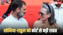 नेशनल हेराल्ड केस में सोनिया, राहुल गांधी को बड़ी राहत! ED की चार्जशीट पर कोर्ट का सुनवाई से इनकार