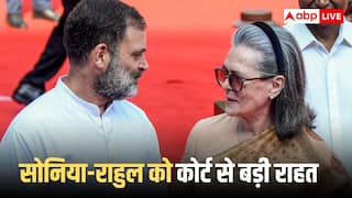 नेशनल हेराल्ड केस में सोनिया, राहुल गांधी को बड़ी राहत! ED की चार्जशीट पर कोर्ट का सुनवाई से इनकार
