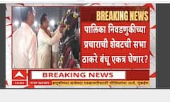 Thackeray Brother Alliance : महापालिका निवडणुकीच्या प्रचाराची शेवटची सभा ठाकरे बंधू एकत्र घेणार?