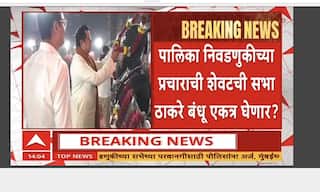 Thackeray Brother Alliance : महापालिका निवडणुकीच्या प्रचाराची शेवटची सभा ठाकरे बंधू एकत्र घेणार?