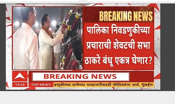 Thackeray Brother Alliance : महापालिका निवडणुकीच्या प्रचाराची शेवटची सभा ठाकरे बंधू एकत्र घेणार?