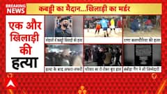 Mohali Kabaddi Firing: Mohali में कबड्डी खिलाड़ी Rana Balachauria की गोली मारकर कर दी हत्या |ABP NEWS