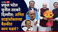 शरद पवारांसोबत युती केल्यास काहीच हरकत नाही; अमित शाह प्रफुल पटेल अन् सुनील तटकरेंना काय काय म्हणाले?