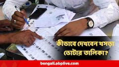 একটু পরেই SIR খসড়া ভোটার তালিকা প্রকাশ, কীভাবে দেখবেন আপনার নাম আছে কি না