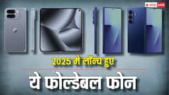 Year Ender 2025: ये हैं इस साल भारत में लॉन्च हुए फोल्डेबल फोन, जानें फीचर्स और कीमत
