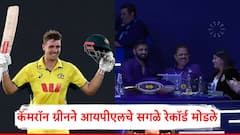 कॅमरॉन ग्रीनने IPL चे सगळे रेकॉर्ड मोडले; सगळ्यात महागडा विदेशी खेळाडू ठरला, KKR ने किती कोटी रुपये मोजले?