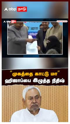 ”முகத்தை காட்டு மா” ஹிஜாப்பை இழுத்த நிதிஷ்! அரசு நிகழ்ச்சியில் பரபரப்பு