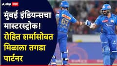 मुंबई इंडियन्सचा मास्टरस्ट्रोक! रोहित शर्मासोबत मिळाला तगडा पार्टनर, तब्बल इतक्या कोटींना सौदा