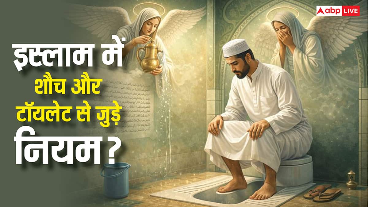इस्लाम में शौच के हैरान कर देने वाले नियम! क्या आप जानते हैं टॉयलेट में ये गलतियां पाप बढ़ाती हैं?