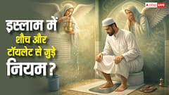 इस्लाम में शौच के हैरान कर देने वाले नियम! क्या आप जानते हैं टॉयलेट में ये गलतियां पाप बढ़ाती हैं?