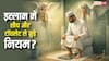 इस्लाम में शौच के हैरान कर देने वाले नियम! क्या आप जानते हैं टॉयलेट में ये गलतियां पाप बढ़ाती हैं?