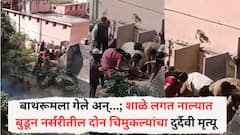 बाथरूमला गेले अन्...; शाळे लगत नाल्यात बुडून नर्सरीतील दोन चिमुकल्यांचा दुर्दैवी मृत्यू; पालकांचा संताप, नेमकं काय घडलं?