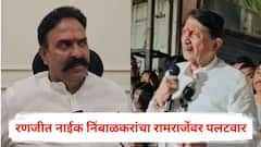 ‘डोक्यावर परिणाम झालाय’, रणजीत नाईक निंबाळकरांचा रामराजेंवर पलटवार; म्हणाले, महिलांच्या अन्यायावर बोलण्याचा...
