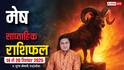 मेष साप्ताहिक राशिफल 14 - 20 दिसंबर 2025: खर्च बढ़ेंगे, सेहत व रिश्तों पर रखें खास ध्यान