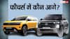 नई नवेली Tata Sierra या Hyundai Creta, दोनों में से कौन-सी गाड़ी खरीदना ज्यादा बेहतर? यहां जानें