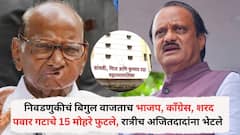 निवडणुकीचं बिगुल वाजताच भाजप, काँग्रेस, शरद पवार गटाचे 15 मोहरे फुटले, माजी महापौर नगरसेवकांसह रात्रीच अजितदादांना भेटले, सांगलीत घडामोडींना वेग