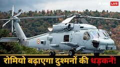 अगर चीन-PAK ने समंदर में दिखाई चालाकी तो पनडुब्बियों को तहस-नहस कर देगा 'रोमियो', कितना खतरनाक?