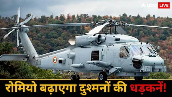 अगर चीन और पाकिस्तान ने समंदर में दिखाई चालाकी तो खोज-खोज पनडुब्बियों को तहस-नहस कर देगा 'रोमियो', जानें कितना खतरनाक?