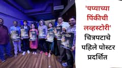 चित्रपटाच्या नावानंच उत्कंठा वाढली! गजेंद्र अहिरेंच्या 'पप्याच्या पिंकीची लव्हस्टोरी' चित्रपटाचे पहिले पोस्टर पाहिलेत का?