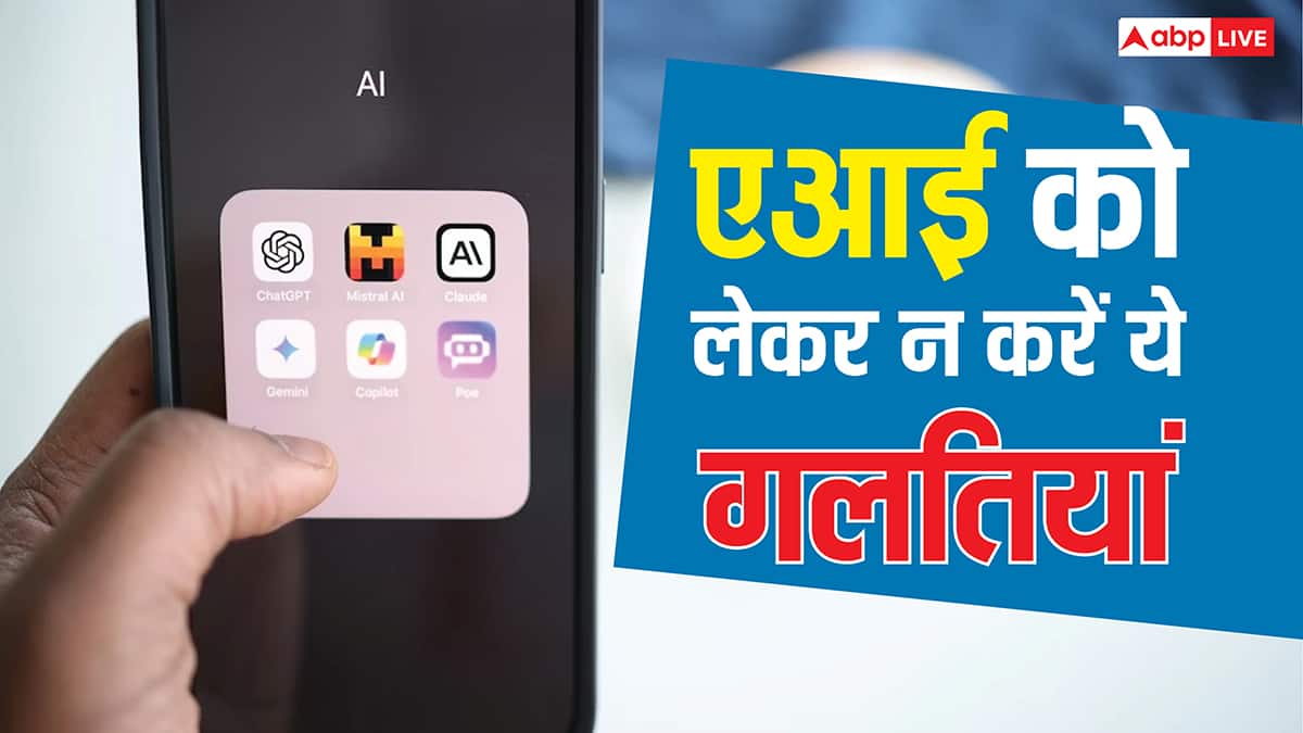 एआई यूज करते समय इन गलतियों से बचना है जरूरी, नहीं तो हो जाएगा बड़ा कांड