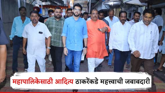 शिवसेनेचं मिशन मुंबई; महापालिकेसाठी आदित्य ठाकरेंकडे महत्त्वाची जबाबदारी, कशी असेल रणनीती