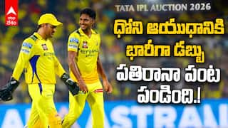 Matheesha Pathirana IPL 2026 Auction | భారీ ధరకు వేలంలో అమ్ముడుపోయిన పతిరానా | ABP Desam