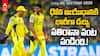 Matheesha Pathirana IPL 2026 Auction | భారీ ధరకు వేలంలో అమ్ముడుపోయిన పతిరానా | ABP Desam