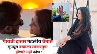 Marathi Actress Gayatri Datar Engaged: अभिनेत्री गायत्री दातार पडलीय प्रेमात; गुपचूप उरकला साखरपुडा, होणाऱ्या अहोंचा फोटो शेअर करत म्हणाली...