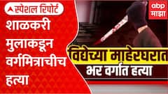 Pune Crime Special Report पुण्यात दहावीतील मुलाची हत्या,  शाळकरी मुलाकडून वर्गमित्राचीच हत्या