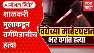 Pune Crime Special Report पुण्यात दहावीतील मुलाची हत्या, शाळकरी मुलाकडून वर्गमित्राचीच हत्या