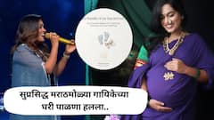 सुप्रसिद्ध मराठमोळ्या गायिकेच्या घरी पाळणा हलला; चिमुकल्या पावलांनी गोड पाहुणा आला, गूड न्यूज देत म्हणाली...