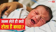 पैदा होने के बाद बच्चा रोता ही क्यों हैं, हंसता क्यों नहीं?